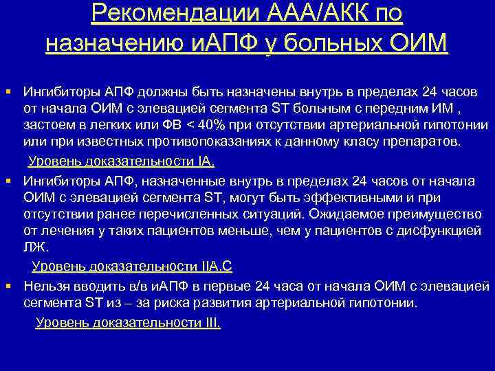 Рекомендации ААА/АКК по назначению и. АПФ у больных ОИМ § Ингибиторы АПФ должны быть