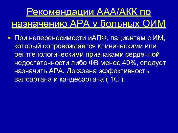 Рекомендации ААА/АКК по назначению АРА у больных ОИМ § При непереносимости и. АПФ, пациентам