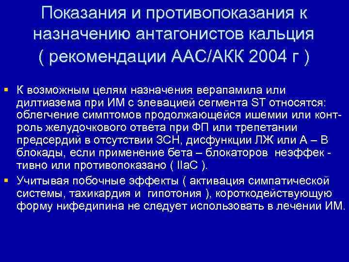 Показания и противопоказания к назначению антагонистов кальция ( рекомендации ААС/АКК 2004 г ) §