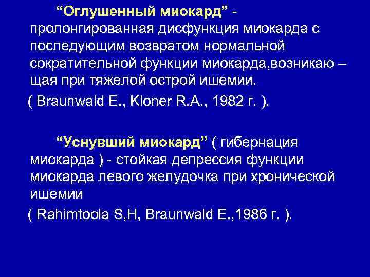 “Оглушенный миокард” пролонгированная дисфункция миокарда с последующим возвратом нормальной сократительной функции миокарда, возникаю –