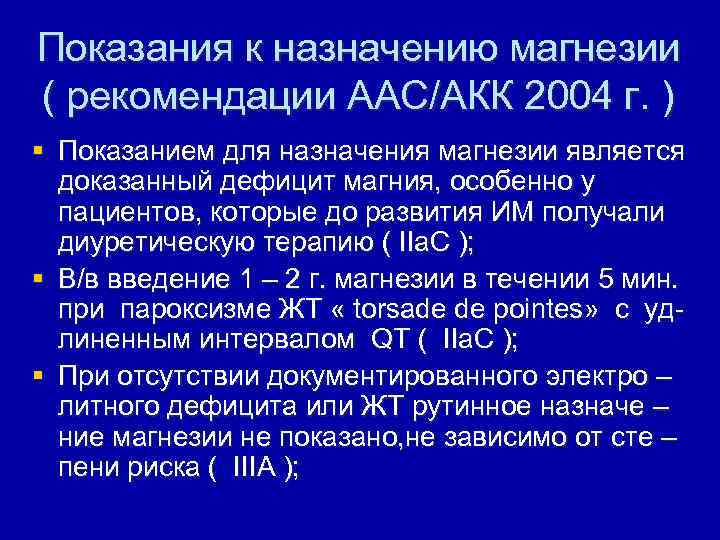 Показания к назначению магнезии ( рекомендации ААС/АКК 2004 г. ) § Показанием для назначения