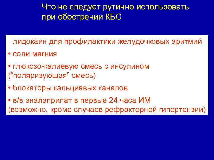 Что не следует рутинно использовать при обострении КБС • лидокаин для профилактики желудочковых аритмий