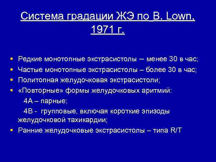 Система градации ЖЭ по B. Lown, 1971 г. Редкие монотопные экстрасистолы – менее 30