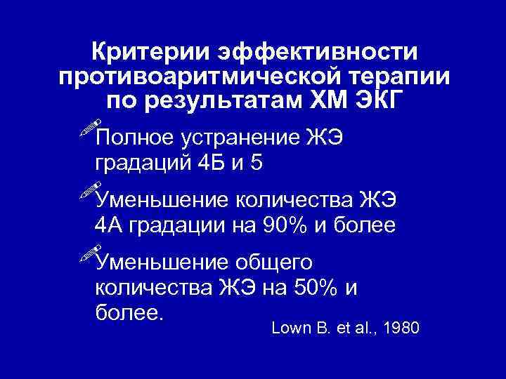 Критерии эффективности противоаритмической терапии по результатам ХМ ЭКГ ! Полное устранение ЖЭ градаций 4