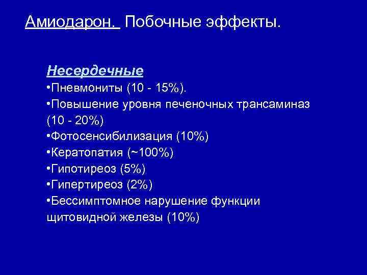 Амиодарон. Побочные эффекты. Несердечные • Пневмониты (10 - 15%). • Повышение уровня печеночных трансаминаз