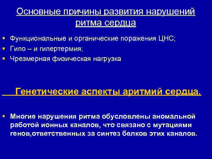 Основные причины развития нарушений ритма сердца § § § Функциональные и органические поражения ЦНС;