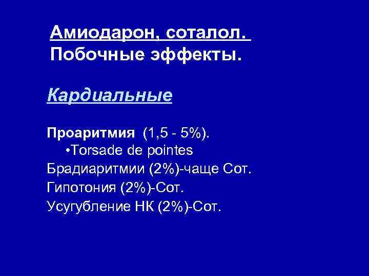 Амиодарон, соталол. Побочные эффекты. Кардиальные Проаритмия (1, 5 - 5%). • Torsade de pointes