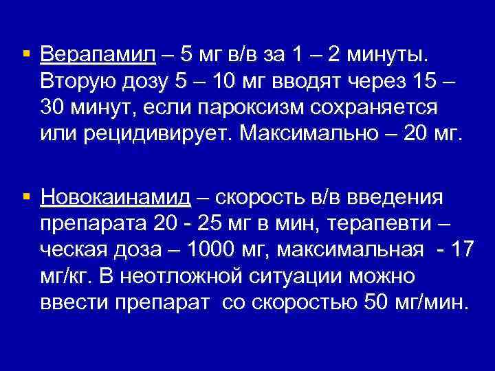 § Верапамил – 5 мг в/в за 1 – 2 минуты. Вторую дозу 5