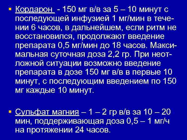 § Кордарон - 150 мг в/в за 5 – 10 минут с последующей инфузией