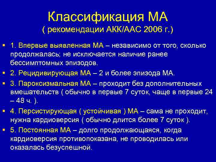 Классификация МА ( рекомендации АКК/ААС 2006 г. ) § 1. Впервые выявленная МА –