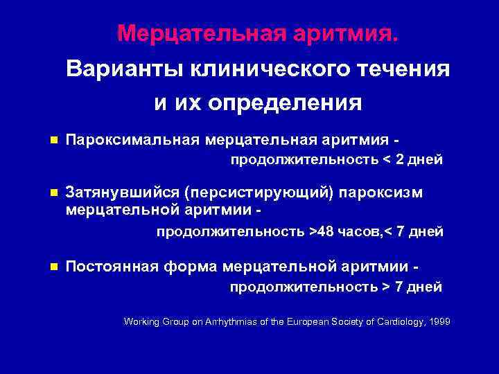 Мерцательная аритмия. Варианты клинического течения и их определения n Пароксимальная мерцательная аритмия продолжительность <