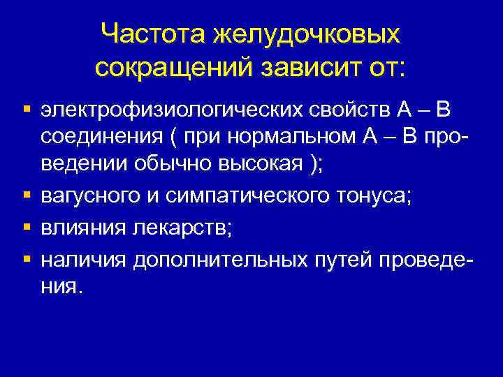 Частота желудочковых сокращений зависит от: § электрофизиологических свойств А – В соединения ( при