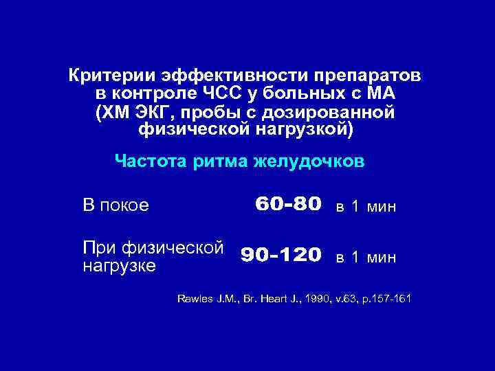 Критерии эффективности препаратов в контроле ЧСС у больных с МА (ХМ ЭКГ, пробы с