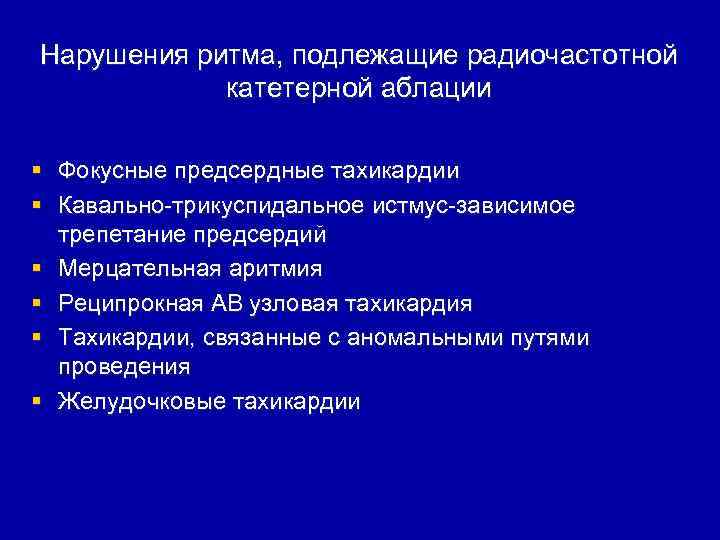 Нарушения ритма, подлежащие радиочастотной катетерной аблации § Фокусные предсердные тахикардии § Кавально-трикуспидальное истмус-зависимое трепетание