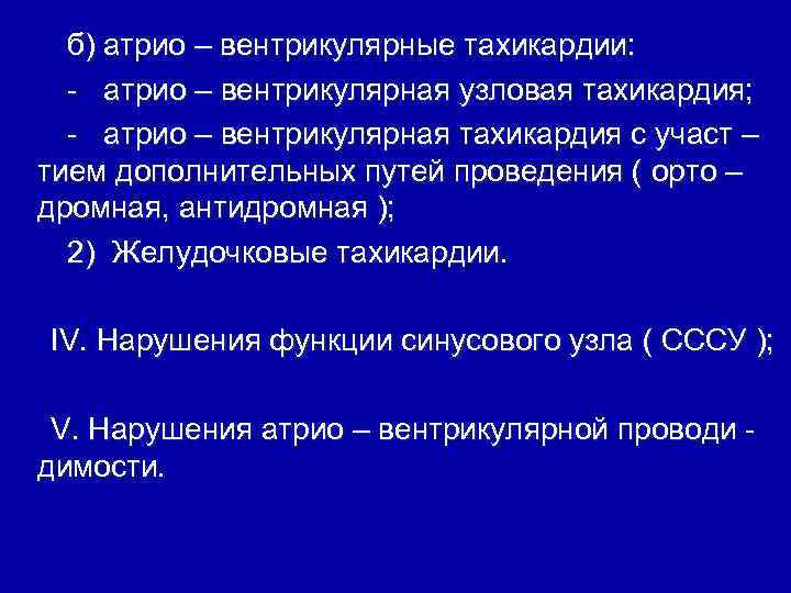 б) атрио – вентрикулярные тахикардии: - атрио – вентрикулярная узловая тахикардия; - атрио –