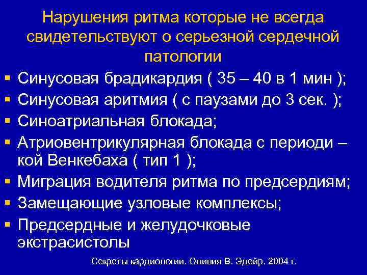 § § § § Нарушения ритма которые не всегда свидетельствуют о серьезной сердечной патологии