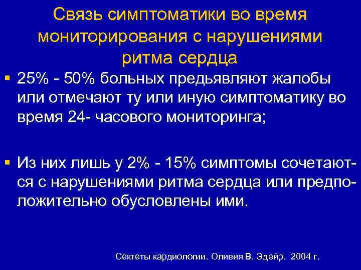 Связь симптоматики во время мониторирования с нарушениями ритма сердца § 25% - 50% больных