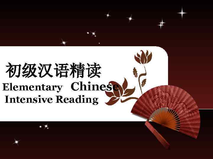 初级汉语精读 Elementary Chinese Intensive Reading 