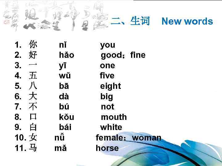 （一） 操二、生词 法 words 作 方 New 1. 你 2. 好 3. 一 4.