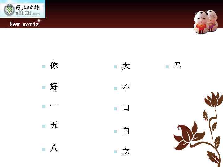New words n 你 n 大 n 好 n 不 n 一 n 口