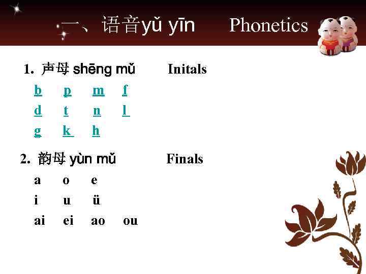 一、语音yǔ yīn Phonetics 1. 声母 shēng mǔ b p m f d t n