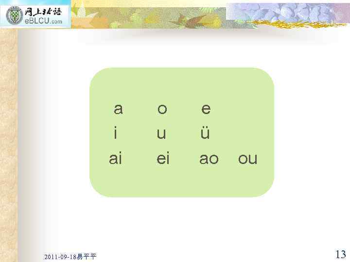 a i ai 2011 -09 -18易平平 o u ei e ü ao ou 13