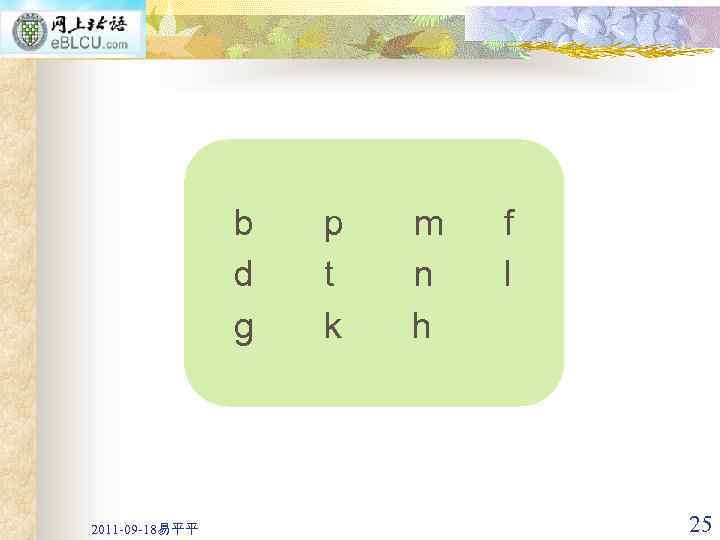 b d g 2011 -09 -18易平平 p t k m n h f l