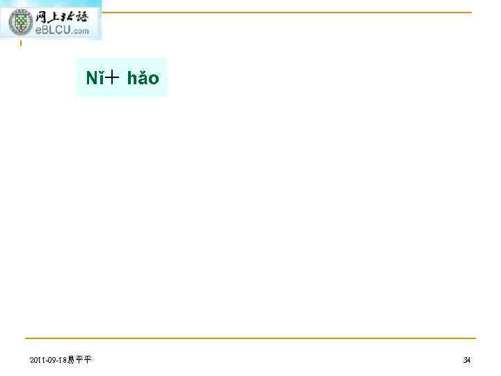 Nǐ＋ hǎo 2011 -09 -18易平平 34 