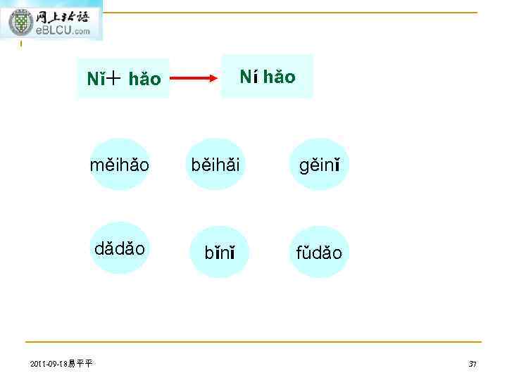 Ní hǎo Nǐ＋ hǎo měihǎo běihǎi gěinǐ dǎdǎo bǐnǐ fǔdǎo 2011 -09 -18易平平 37