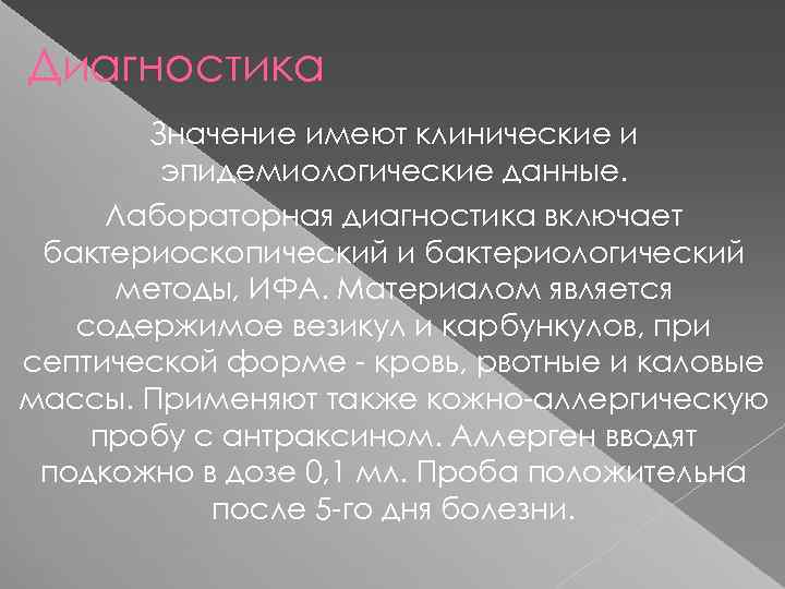 Диагностика Значение имеют клинические и эпидемиологические данные. Лабораторная диагностика включает бактериоскопический и бактериологический методы,