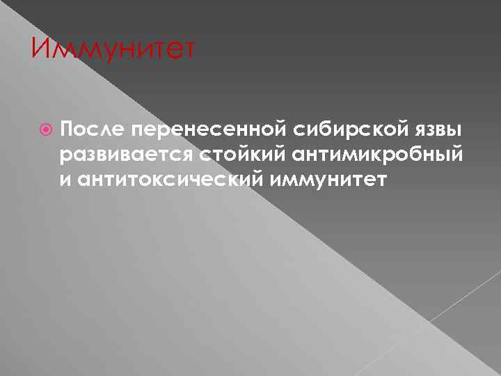 Иммунитет После перенесенной сибирской язвы развивается стойкий антимикробный и антитоксический иммунитет 