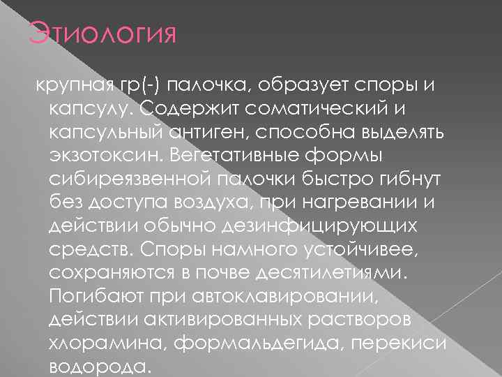 Этиология крупная гр(-) палочка, образует споры и капсулу. Содержит соматический и капсульный антиген, способна