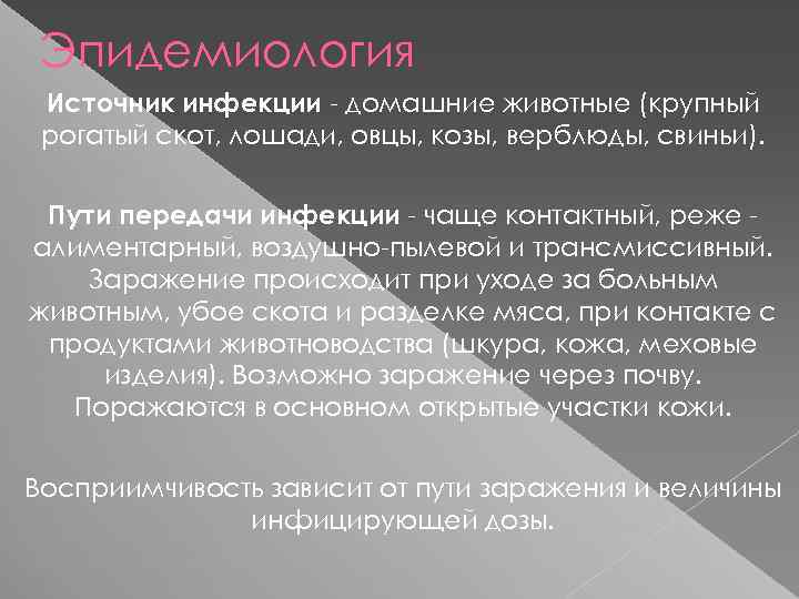 Эпидемиология Источник инфекции - домашние животные (крупный рогатый скот, лошади, овцы, козы, верблюды, свиньи).