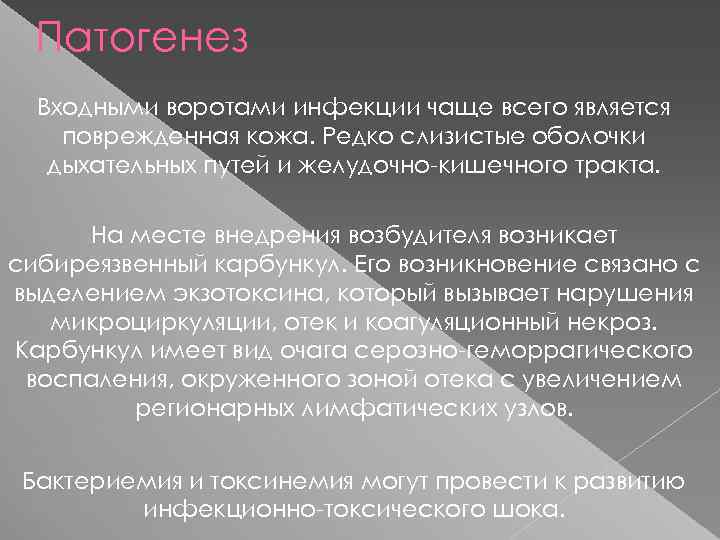 Патогенез Входными воротами инфекции чаще всего является поврежденная кожа. Редко слизистые оболочки дыхательных путей