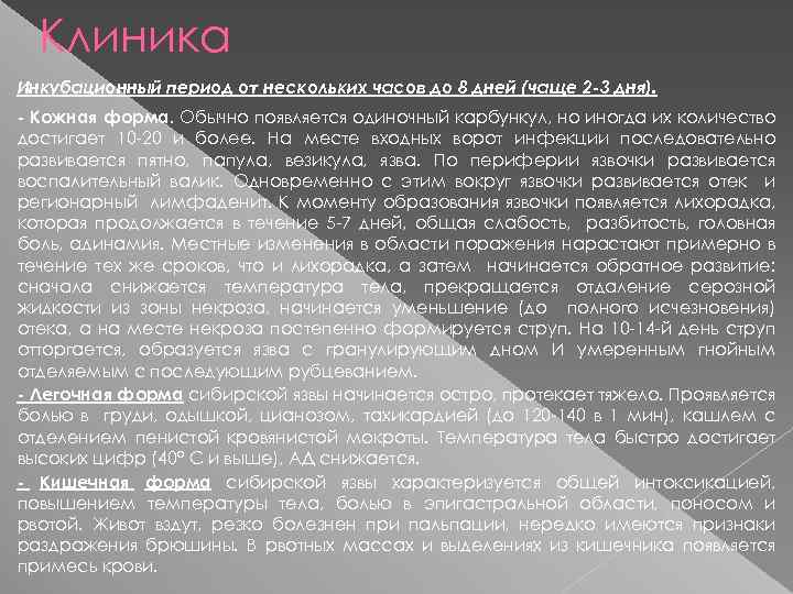 Клиника Инкубационный период от нескольких часов до 8 дней (чаще 2 -3 дня). -