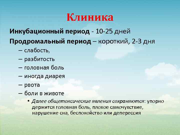 Клиника Инкубационный период - 10 -25 дней Продромальный период – короткий, 2 -3 дня