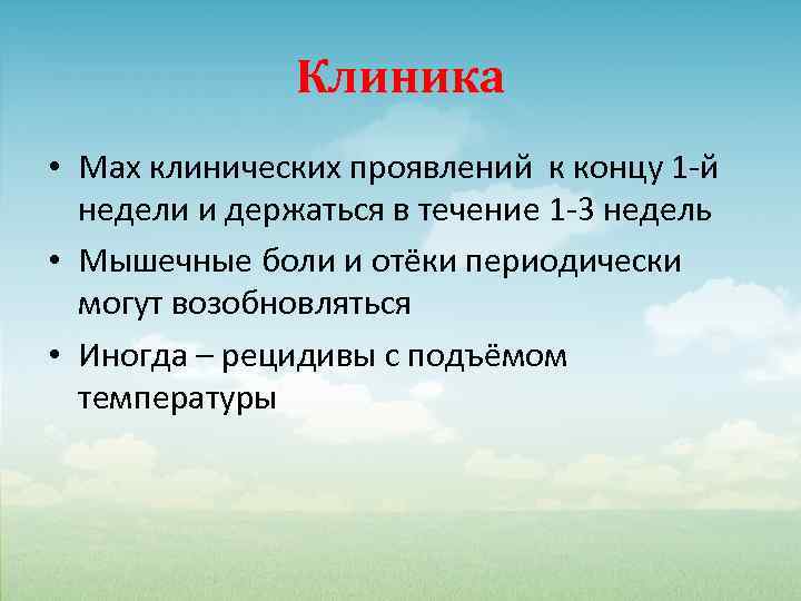 Клиника • Max клинических проявлений к концу 1 -й недели и держаться в течение