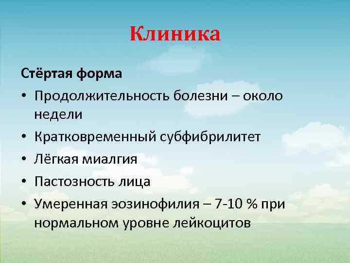 Клиника Стёртая форма • Продолжительность болезни – около недели • Кратковременный субфибрилитет • Лёгкая