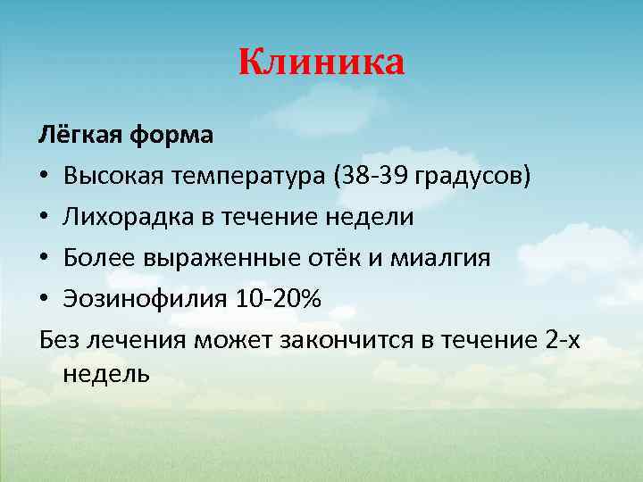 Клиника Лёгкая форма • Высокая температура (38 -39 градусов) • Лихорадка в течение недели