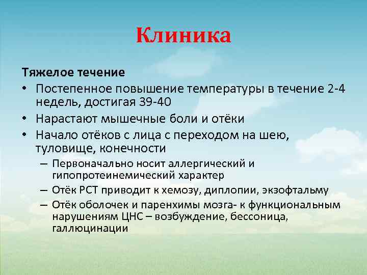 Клиника Тяжелое течение • Постепенное повышение температуры в течение 2 -4 недель, достигая 39