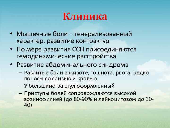 Клиника • Мышечные боли – генерализованный характер, развитие контрактур • По мере развития ССН