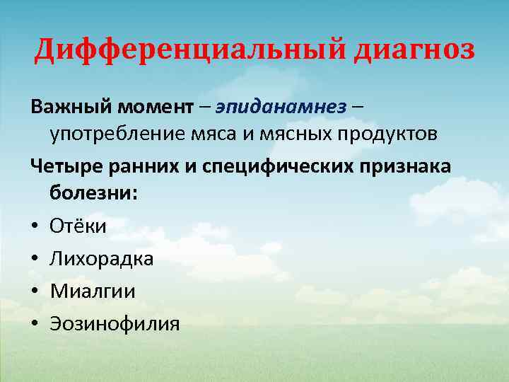 Дифференциальный диагноз Важный момент – эпиданамнез – употребление мяса и мясных продуктов Четыре ранних