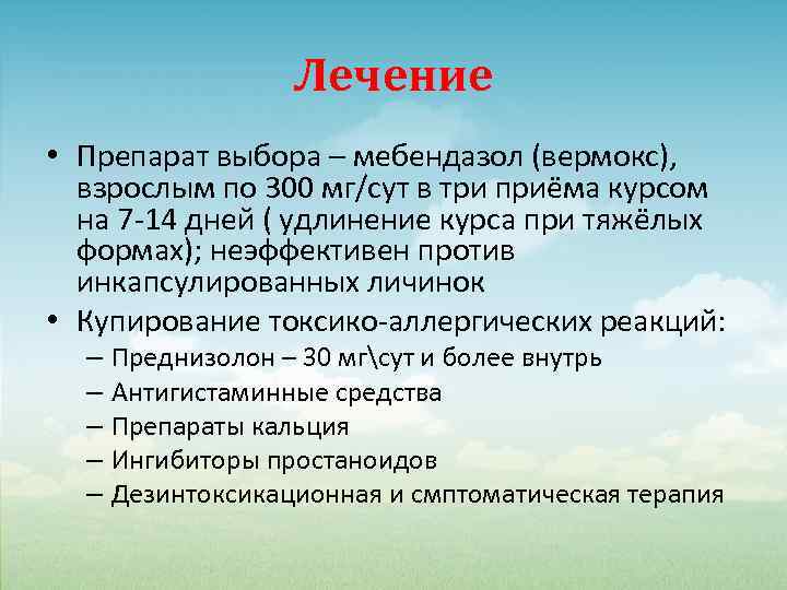 Лечение • Препарат выбора – мебендазол (вермокс), взрослым по 300 мг/сут в три приёма