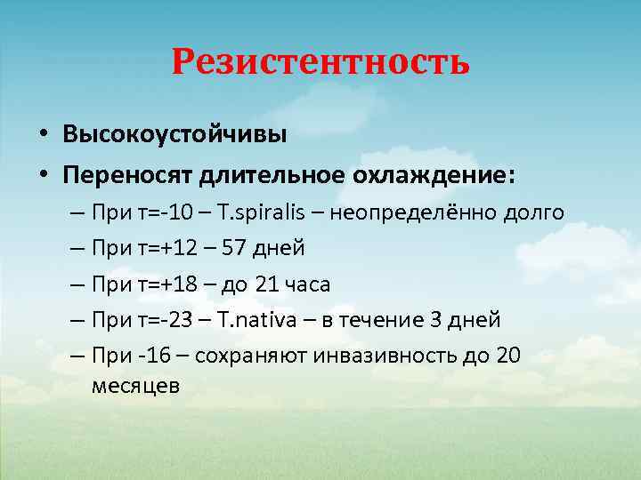 Резистентность • Высокоустойчивы • Переносят длительное охлаждение: – При т=-10 – T. spiralis –