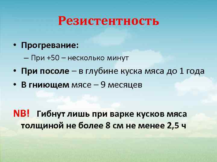 Резистентность • Прогревание: – При +50 – несколько минут • При посоле – в