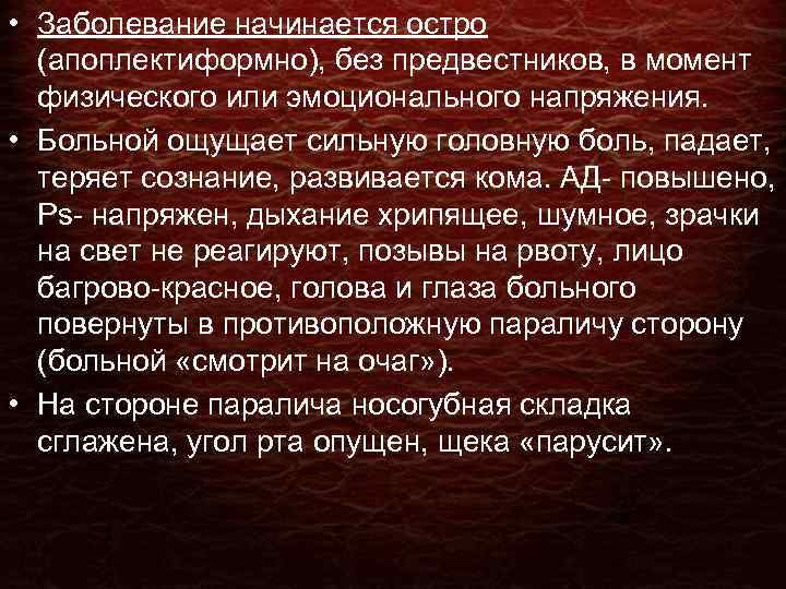  • Заболевание начинается остро (апоплектиформно), без предвестников, в момент физического или эмоционального напряжения.