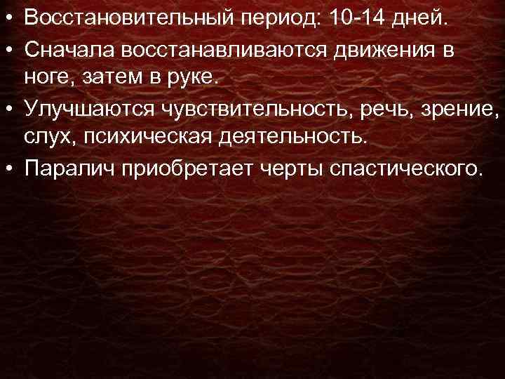  • Восстановительный период: 10 -14 дней. • Сначала восстанавливаются движения в ноге, затем