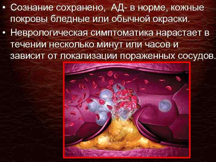  • Сознание сохранено, АД- в норме, кожные покровы бледные или обычной окраски. •