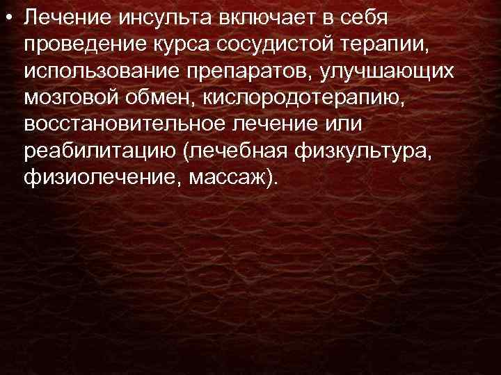  • Лечение инсульта включает в себя проведение курса сосудистой терапии, использование препаратов, улучшающих