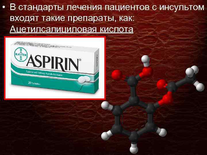  • В стандарты лечения пациентов с инсультом входят такие препараты, как: Ацетилсалициловая кислота